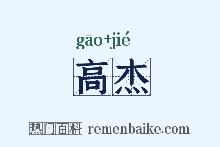 高杰是什么意思的图片
